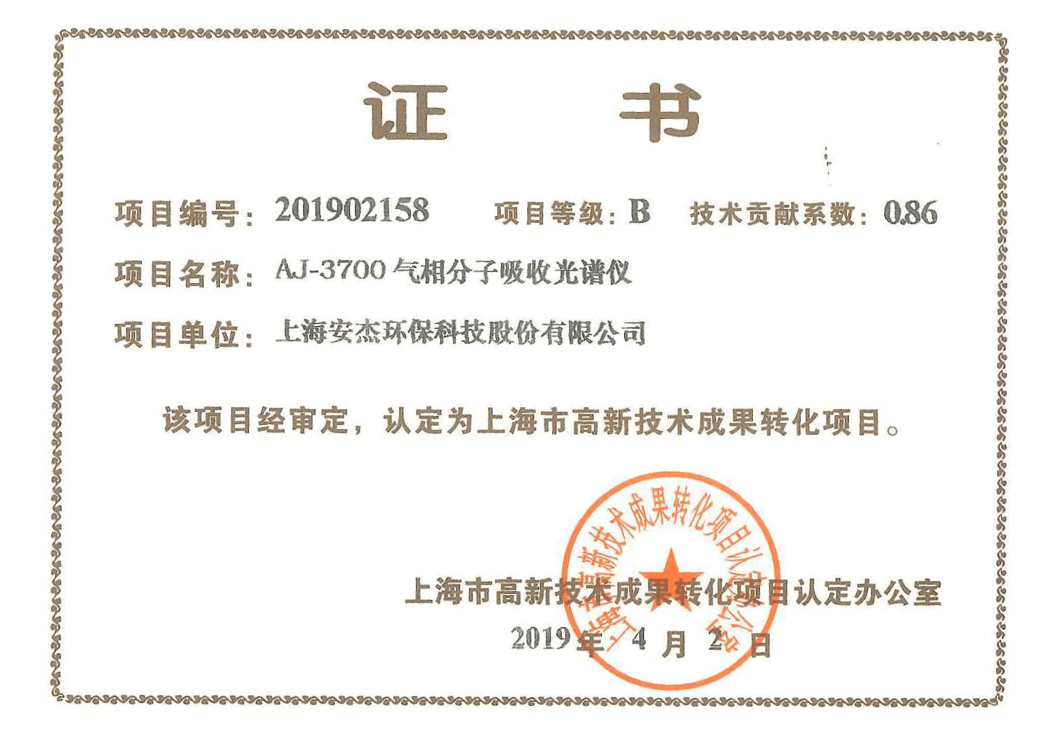 上海市高新技术成果转化项目证书-aj-3700 气相分子吸收光谱仪