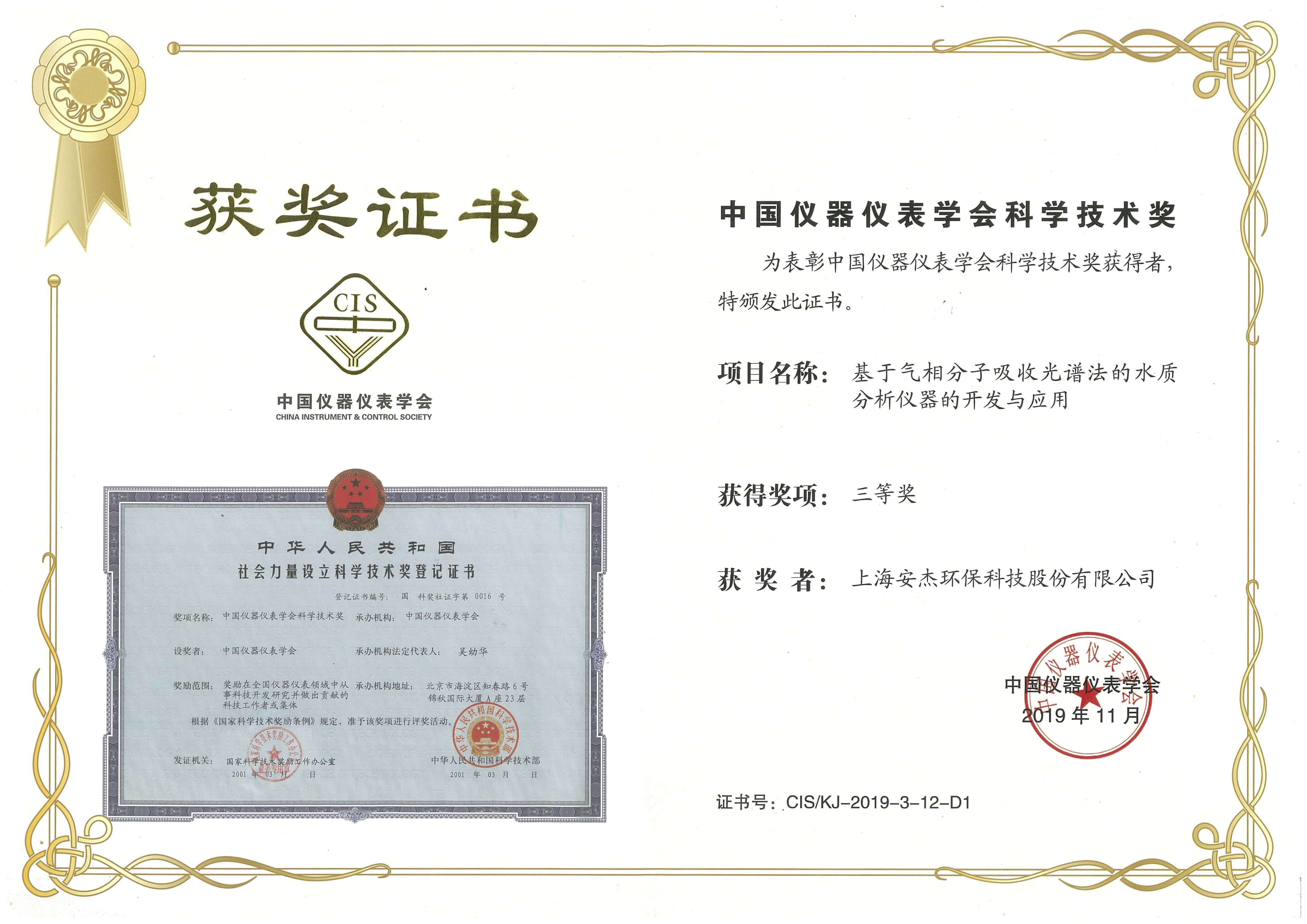 中国仪器仪表学会科学技术奖-三等奖