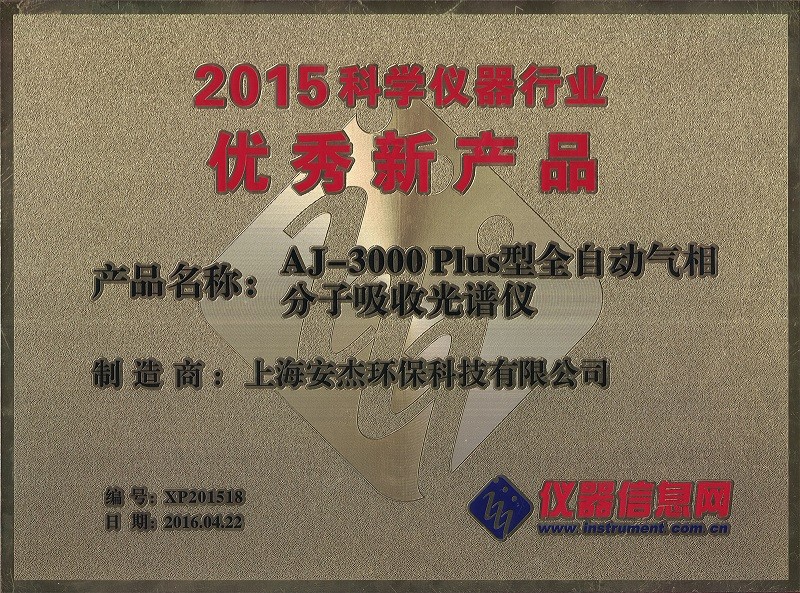 2015科学仪器行业优秀新产品奖