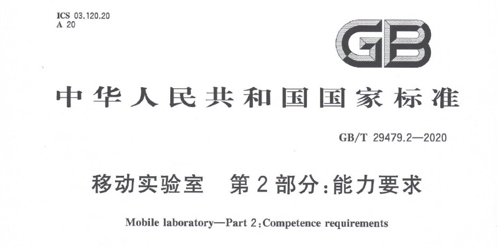 安杰科技参与起草的《gb/t29479.2-2020 移动实验室 第二部分：能力要求》获得批准发布
