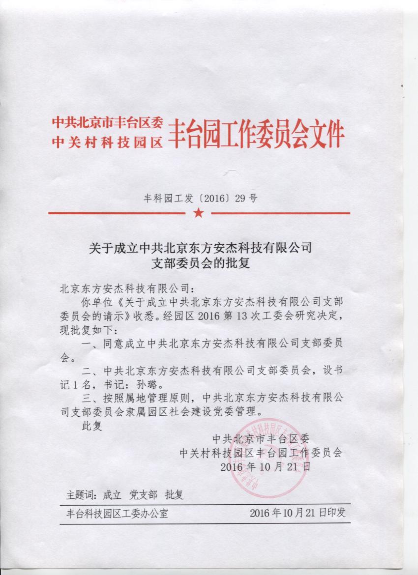 北京东方安杰科技有限公司党支部正式成立