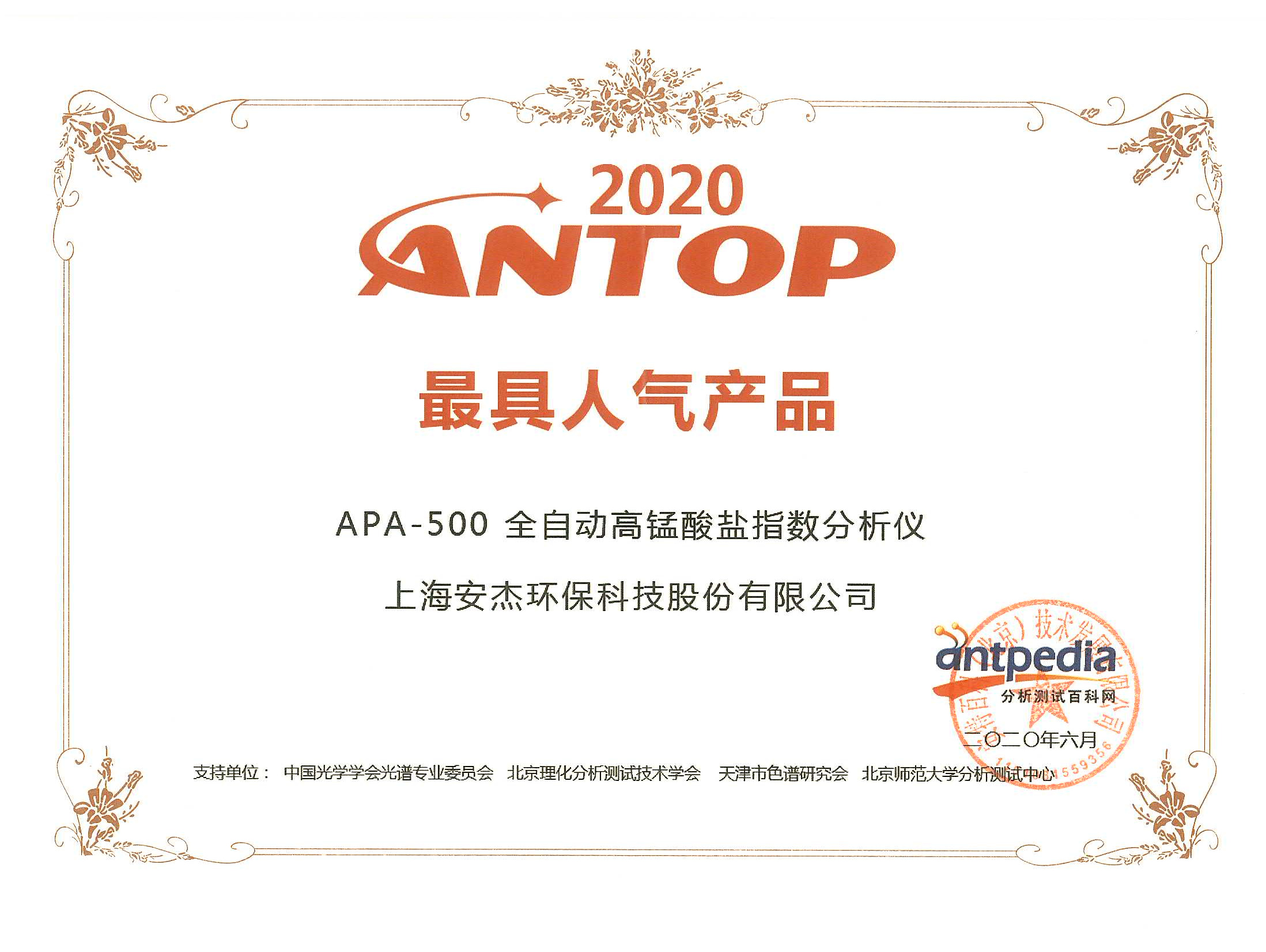 20200601 2020 antop 最具人气产品 奖状 apa-500全自动高锰酸盐指数分析仪.jpg